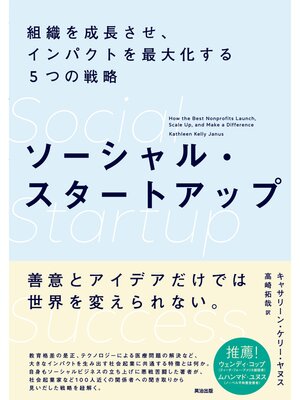 cover image of ソーシャル・スタートアップ――組織を成長させ、インパクトを最大化する５つの戦略